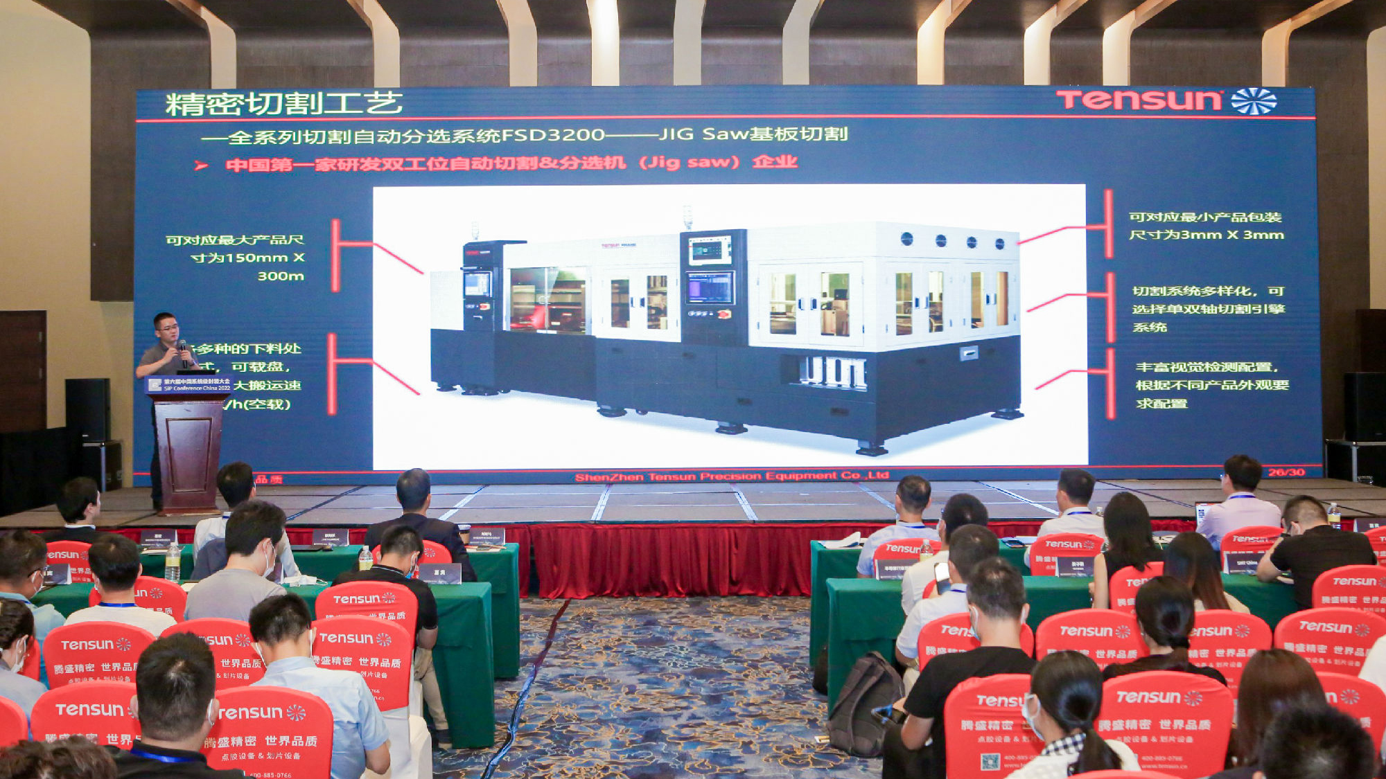 Tensun騰盛 | 騰盛精密受邀出席第六屆中國系統(tǒng)級(jí)封裝大會(huì)